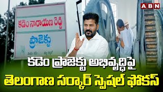 కడెం ప్రాజెక్టు అభివృద్ధిపై తెలంగాణ సర్కార్ స్పెషల్ ఫోకస్  | Kadem project | CM Revanth Reddy | ABN