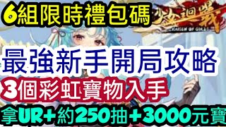 旭哥手遊攻略 少女迴戰 最強新手開局+最全禮包碼\u0026兌換教學! 6組限時序號+3個彩虹寶物入手 拿UR+約250抽\u00263000元寶 #放置 #三國 Worldkhan's Game Walkthrough