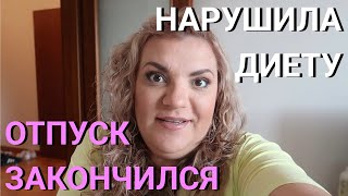 Отпуск закончился | Нарушила диету | Сестра устроила нам проводы