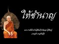 ธาตุขันธ์ อายตนะสัมพันธ์ เสียงอ่าน ตอนที่ 18 ให้ชำนาญ