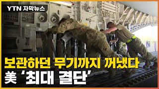 [자막뉴스] '대대적 반격 준비'...美, 국방부 보관 무기까지 지원 / YTN