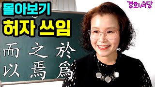 몰아보기 -  #허자의쓰임 (而, 之, 於, 以, 焉, 爲)