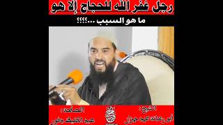 رجل غفر الله للحجاج إلا هو (ماهو السبب...؟؟؟؟)#youtube