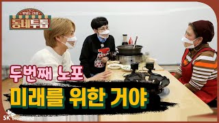 [#동네투톱] ep.05 ❮두번째 노포이야기❯ 희생이 두렵지 않았어요