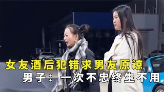 女友喝醉犯错求男友原谅，男子当街霸气怒吼，一次不忠终身不用