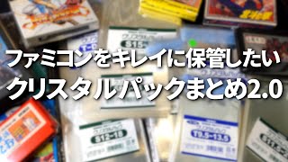 ファミコンに入れるクリスタルパックサイズ一覧まとめ