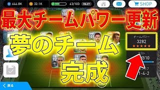 #127【ウイイレアプリ2018】チームパワー3282！！最大チームパワー更新！！夢のチーム完成！！