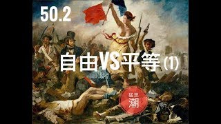 論盡猛丁歌 第50週 [ 猛思潮 - 自由VS平等]