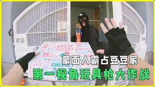 蒙面人霸占豆豆家，第一视角玩具枪大作战