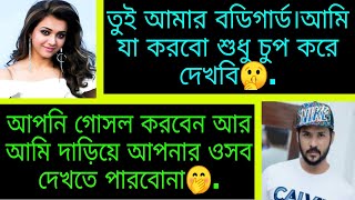 বডিগার্ড থেকে বর।।কাছে আসার গল্প।।। পর্ব - ১।। Voice. Sajid+Pianka+mafi+4