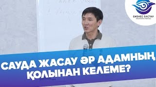 САУДА ЖАСАУ ӘР АДАМНЫҢ ҚОЛЫНАН КЕЛЕМЕ?