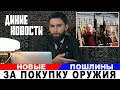 Пошлина на оружия увеличится в 2 раза/Охота на лебедя в России/Дикие Новости