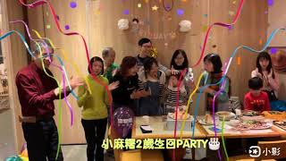 小麻糬2歲生日PARTY🎂玩超嗨的（1Y11M9D)