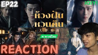 REACTION ห้วงฝันหวนคืน Fangs of Fortune《大梦归离》พากย์ไทย | EP22 | THETAR