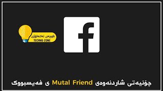 چۆنیەتی شاردنەوەی mutual friend ی فەیسبووک 🙂😳