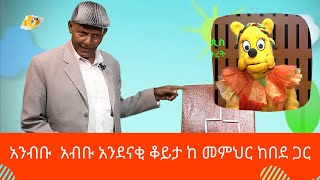 Ethiopis TV program-አንብቡ አብቡ አስደናቂ ቆይታ ከ መምህር ከበደ ጋር (Ethiopis TV 2020)