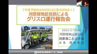 千葉県松戸市「グリーンスローモビリティ報告会(4)実証地域からの報告」