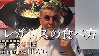 レガリスの食べ方【生産者紹介】