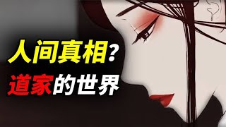 该如何面对这个残酷的人世间？一位道家奇人，向我们揭露一个真相