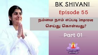 Ep   55 நம்மை நாம்எப்படி முன்னேற்றுவது   Sister Shivani