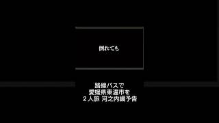 ２人旅 愛媛県東温市を路線バスで旅しました 河之内編予告#Shorts