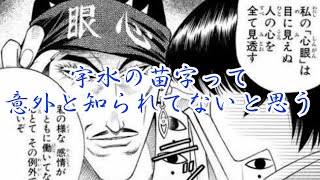 【るろうに剣心】宇水の名字って意外と知られてないと思うに対する読者の反応集