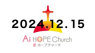 2024年12月15日 メッセージAHC サンデワーシップ Sunday Worship