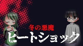 【保健師解説】ヒートショック　～浴室に潜む危険～【VOICEVOX】