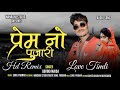 प्रेम नो पूजारी 🎶 सुपर सोंग्स🎵govind maida 💕💕❤️2021 supar songs bewafa songs rahul bhuriya songs