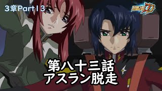 [スパロボDD]3章Part13 第83話『アスラン脱走』(BGMを切り替える)