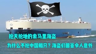 抢天抢地的索马里海盗，为什么不抢中国船只？海盗们回答令人意外