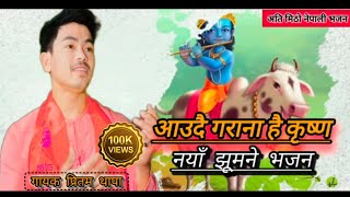 आउदै गराना है कृष्णा || Pritam Thapa || New Bhajan 2024