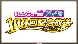 【ブレソル】KLabGames放送局第100回放送【キャプテン翼 ～たたかえドリームチーム～】