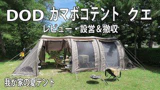 【DOD・カマボコテント紹介動画】レビュー・設営＆撤収・ギアのレイアウト/我が家の夏キャンプテント・ファミリーキャンプ