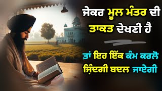 ਜੇਕਰ ਮੂਲ ਮੰਤਰ ਦੀ ਤਾਕਤ ਦੇਖਣੀ ਹੈ ਤਾਂ ਇਹ 1 ਕੰਮ ਕਰ ਲਵੋ ਜ਼ਿੰਦਗੀ ਬਦਲ ਜਾਵੇਗੀ katha vichar