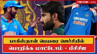 பாகிஸ்தான் பெயரை ஜெர்சியில் பொறிக்க மாட்டோம் - பிசிசிஐ  #tamilcricket #indiacricket #cricket