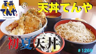 【天丼てんや】NO.６.    初夏天丼　初体験の天ぷらを食す　＃1269