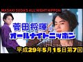 菅田将暉のオールナイトニッポンh29 5 15第7回放送