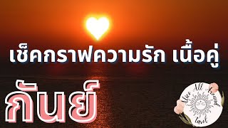 ♍️เช็คกราฟความรัก ลัคนา ราศีกันย์ 💘