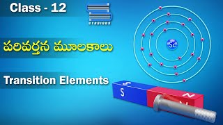 పరివర్తన మూలకాలు – Transition Elements |  D Block Elements Chemistry Telugu | Class 12 Inter Telugu