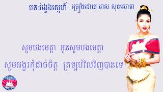 វង្វេងស្នេហ៍ ច្រៀងដោយ មាសសុខសោភា(Khmer Lyrics)