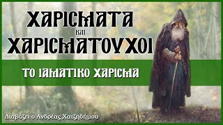 4. Το Ιαματικό Χάρισμα - Χαρίσματα και Χαρισματούχοι | Διαβάζει ο Ανδρέας Χατζηδήμου