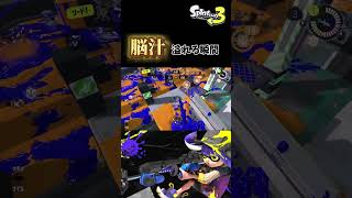 【Splatoon3】出来たら脳汁溢れる瞬間#shorts