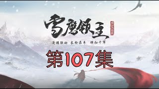 雪鷹領主107集 雪鷹掌握真意陳宮主甚是高興後雪鷹將在半年後出發