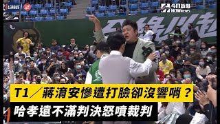 T1／蔣淯安慘遭打臉卻沒響哨？哈孝遠不滿判決怒噴裁判｜NOWnews