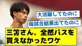 【なぜ？】三笘さん、全然パスを貰えなかったワケ