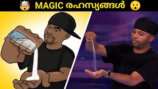 മാജിക്ന്റെ പിന്നിലെ രഹസ്യങ്ങൾ 😯 | World's Most Famous Magic Tricks Revealed | Fun \u0026 Facts Malayalam