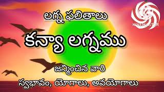 కన్యా లగ్నం l Kanya lagna characteristics in Telugu l Vedic astrology  I Lagna ఫలితాలు