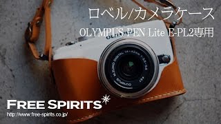 【OLYMPUS愛用者必見！】ロベルのおしゃれな革製カメラホルダー＆ストラップ