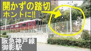 珍しい踏切。これが本当の「開かずの踏切 」!? 阪急神戸線 御影墓道踏切。鍵付き踏切!?  Level cross without opening. Kobe/Japan.